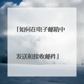 如何在电子邮箱中发送和接收邮件