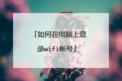 如何在电脑上登录wifi帐号