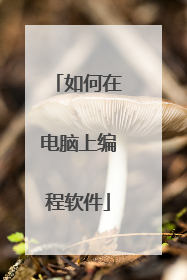 如何在电脑上编程软件