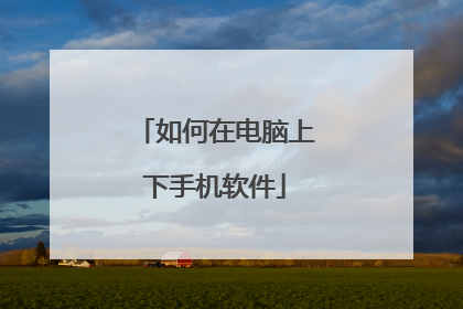 如何在电脑上下手机软件
