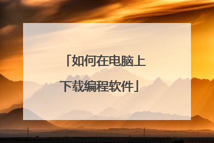 如何在电脑上下载编程软件