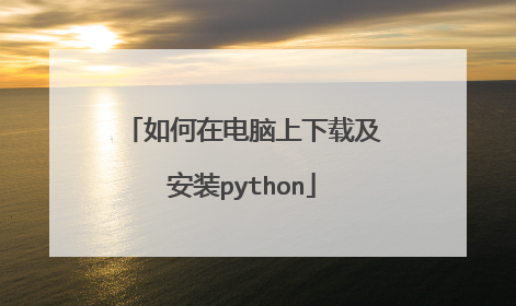 如何在电脑上下载及安装python