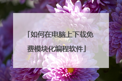 如何在电脑上下载免费模块化编程软件