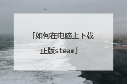 如何在电脑上下载正版steam