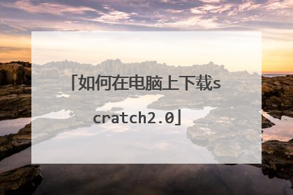 如何在电脑上下载scratch2.0