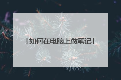 如何在电脑上做笔记