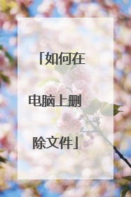 如何在电脑上删除文件