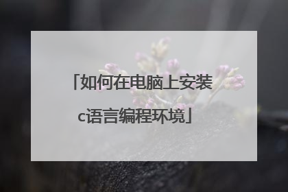 如何在电脑上安装c语言编程环境