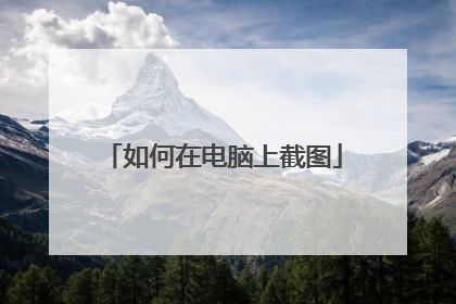 如何在电脑上截图