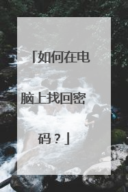 如何在电脑上找回密码?