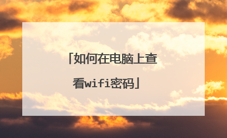 如何在电脑上查看wifi密码