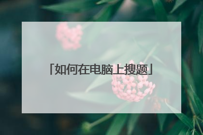 如何在电脑上搜题