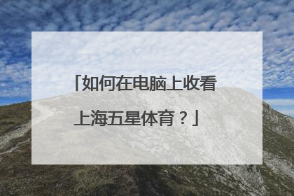如何在电脑上收看上海五星体育？
