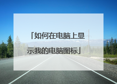 如何在电脑上显示我的电脑图标