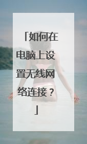 如何在电脑上设置无线网络连接？