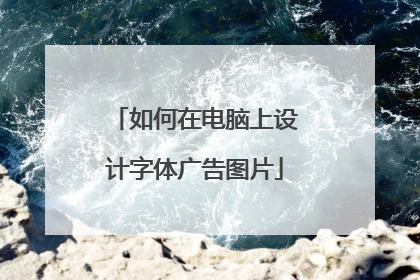 如何在电脑上设计字体广告图片