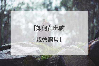 如何在电脑上裁剪照片