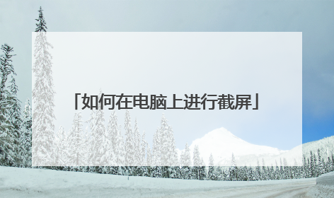 如何在电脑上进行截屏