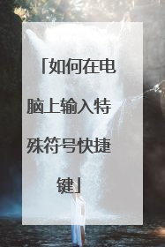 如何在电脑上输入特殊符号快捷键