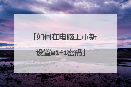 如何在电脑上重新设置wifi密码