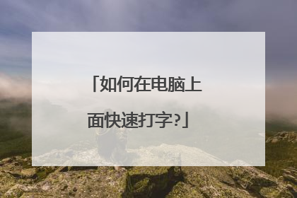 如何在电脑上面快速打字?