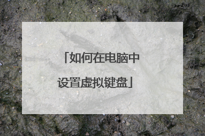 如何在电脑中设置虚拟键盘