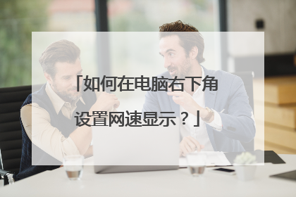如何在电脑右下角设置网速显示？