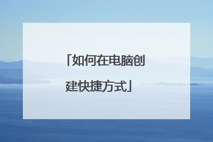 如何在电脑创建快捷方式