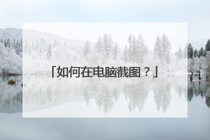 如何在电脑截图?