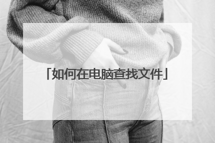 如何在电脑查找文件