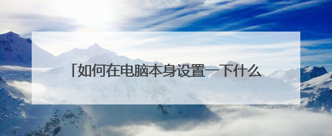 如何在电脑本身设置一下什么,加速迅雷下载的速度吗,