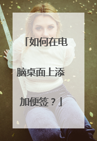 如何在电脑桌面上添加便签？