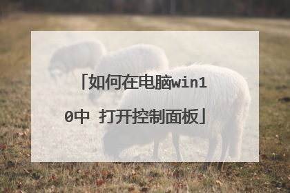 如何在电脑win10中 打开控制面板