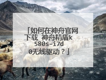 如何在神舟官网下载 神舟精盾k580s-i7d0无线驱动？