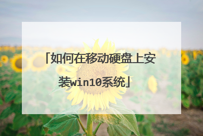 如何在移动硬盘上安装win10系统