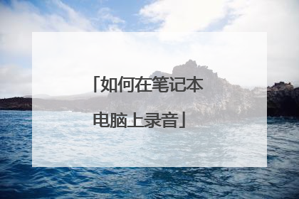 如何在笔记本电脑上录音