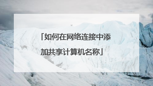 如何在网络连接中添加共享计算机名称