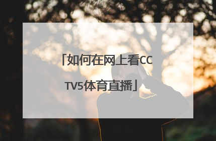 如何在网上看CCTV5体育直播