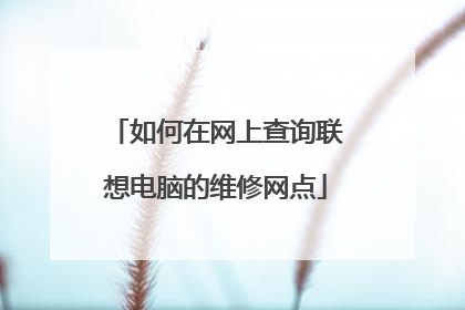 如何在网上查询联想电脑的维修网点