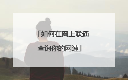 如何在网上联通查询你的网速