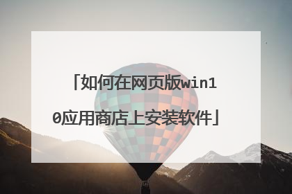 如何在网页版win10应用商店上安装软件