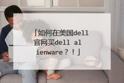 如何在美国dell官网买dell alienware？！