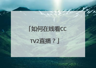 如何在线看CCTV2直播？