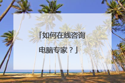 如何在线咨询电脑专家？