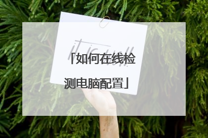 如何在线检测电脑配置