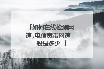 如何在线检测网速,电信宽带网速一般是多少.