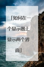 如何在一个显示器上显示两个界面