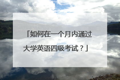 如何在一个月内通过大学英语四级考试？