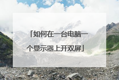如何在一台电脑一个显示器上开双屏