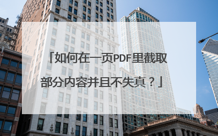 如何在一页PDF里截取部分内容并且不失真?